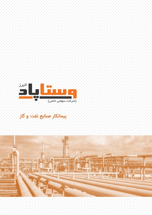 رزومه شرکت وستاپاد البرز